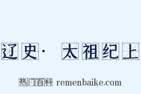 辽史·太祖纪上是什么意思的图片